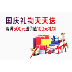 国庆礼物天天送