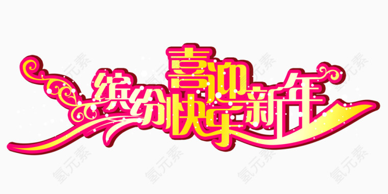 新年字体