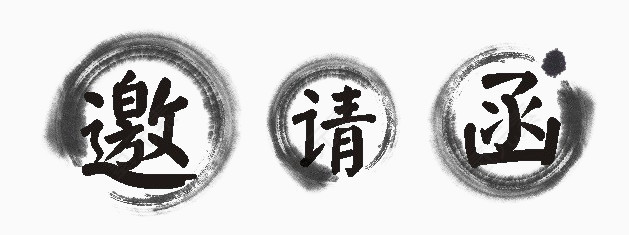 邀请函中国风水墨艺术字免费下载