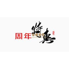 周年特惠销售图