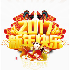 2017新年快乐艺术字