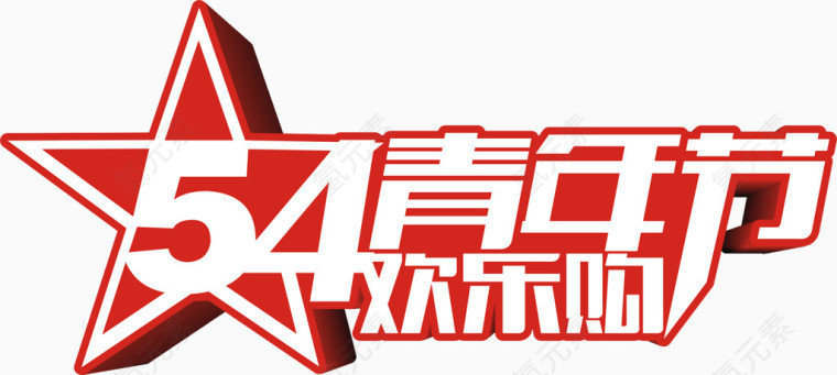 五四青年节