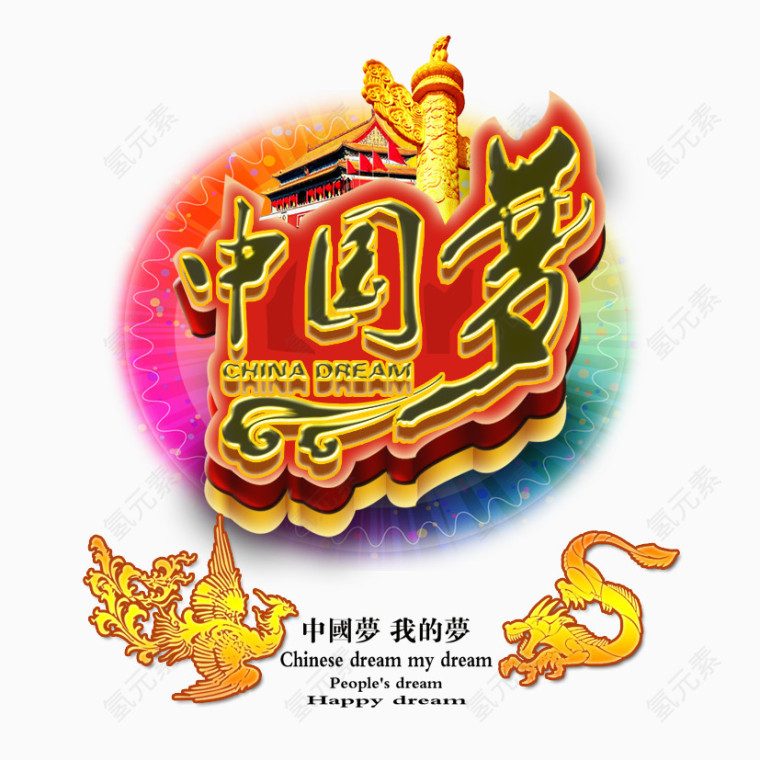 中国梦