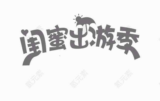 闺蜜出游季素材图