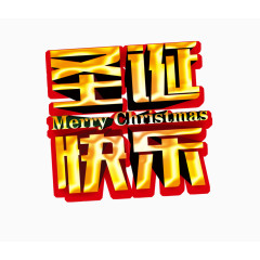 圣诞快乐中英文艺术字