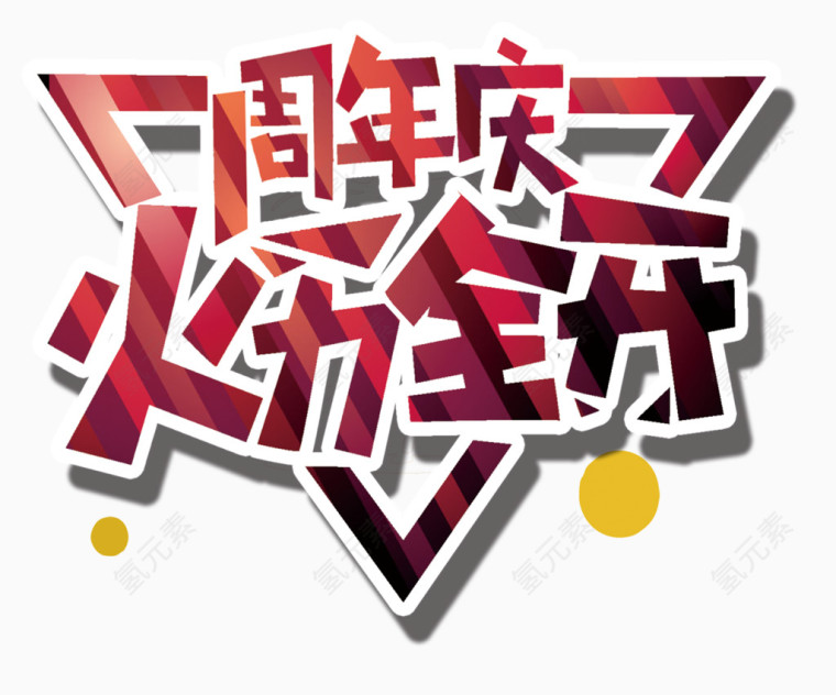 周年庆典