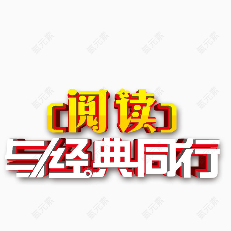 阅读与经典同行