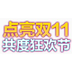 点亮双十一共度狂欢节彩色艺术字