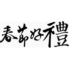 矢量图春节好礼书法