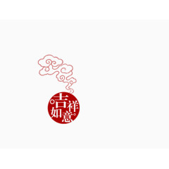 吉祥如意装饰