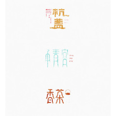 优雅书法中文字体设计