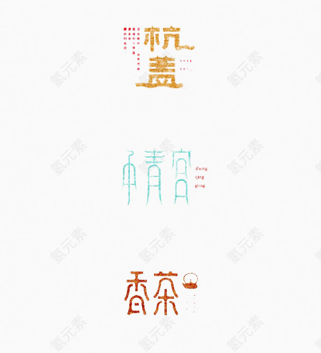 优雅书法中文字体设计