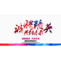 诚聘精英共创未来排版