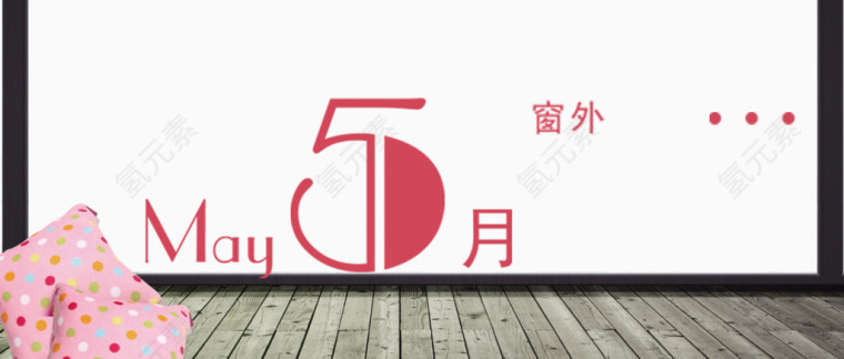 窗外的五月份