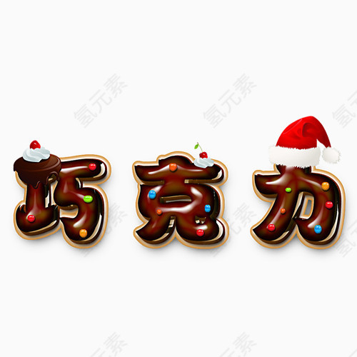 巧克力咖啡色艺术字