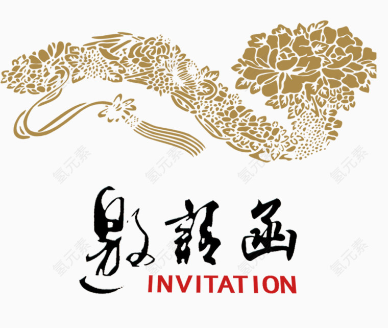 如意装饰邀请函