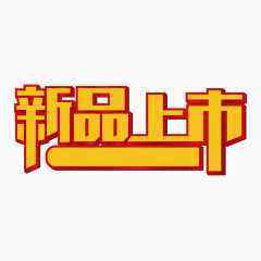 新品上市