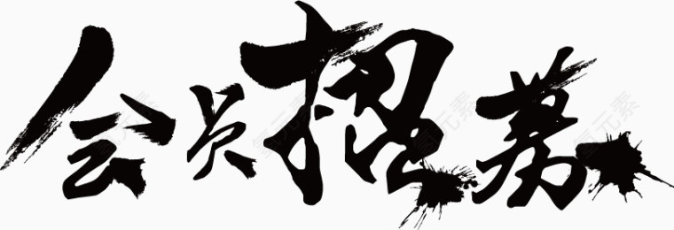 会员招募毛笔字体