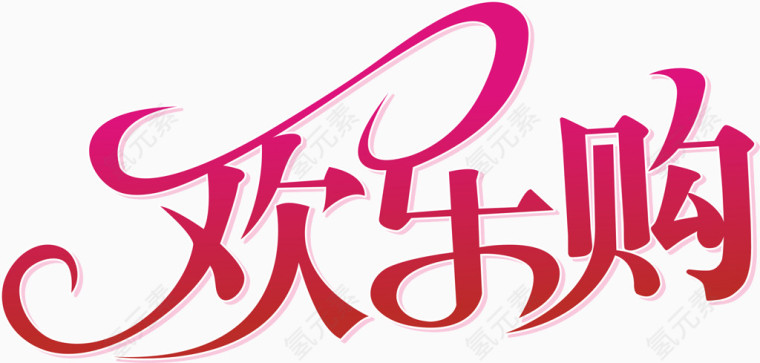 欢乐购艺术字