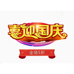 喜迎国庆