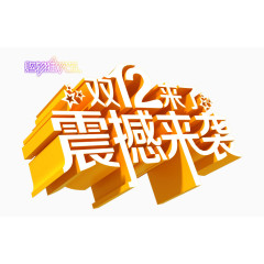 双12来了震撼来袭