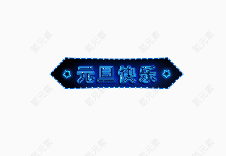 边框 标题 页面元素 元旦快乐 文案背景元素 灯光 发光背景