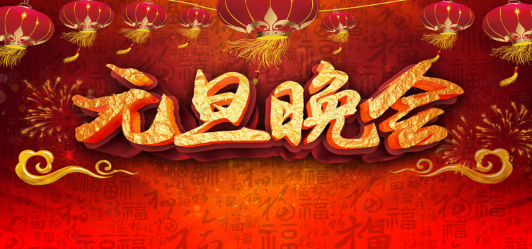 元旦晚会背景模板大全