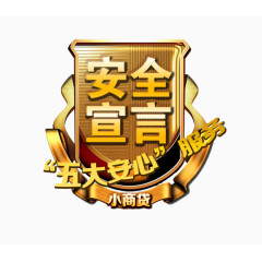 安全宣言