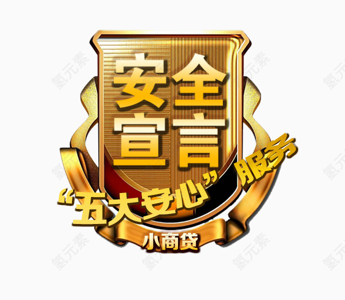 安全宣言