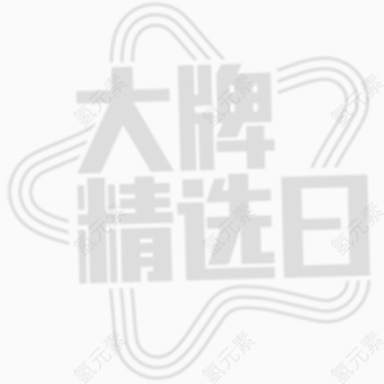 大牌精选日免扣素材