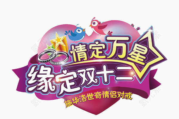 缘定双十二