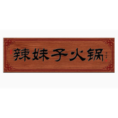 辣妹子火锅牌匾