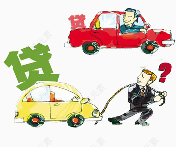 拖着汽车贷款前进