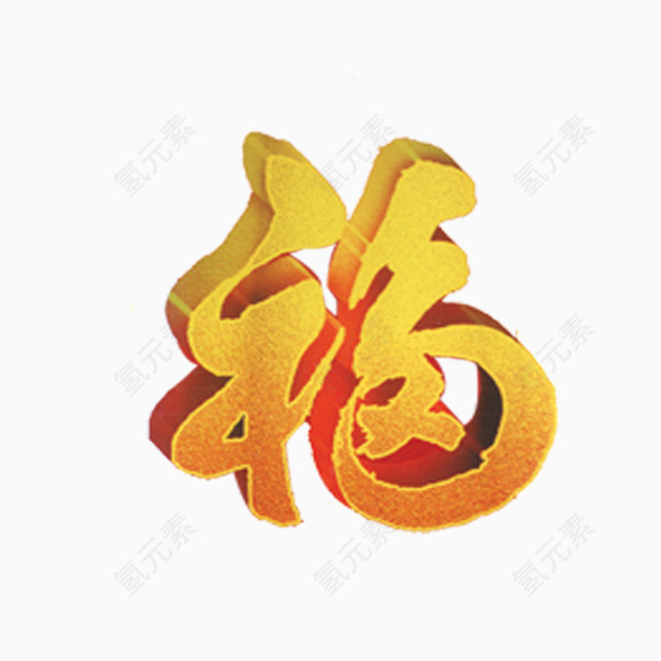 黄色福字新年喜庆艺术字