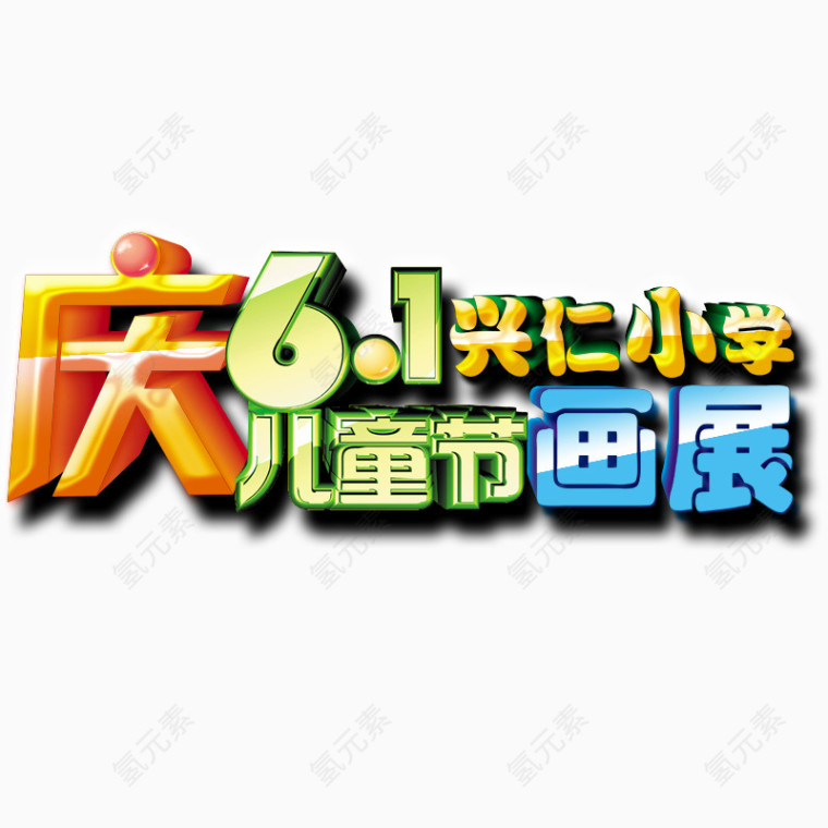 六一