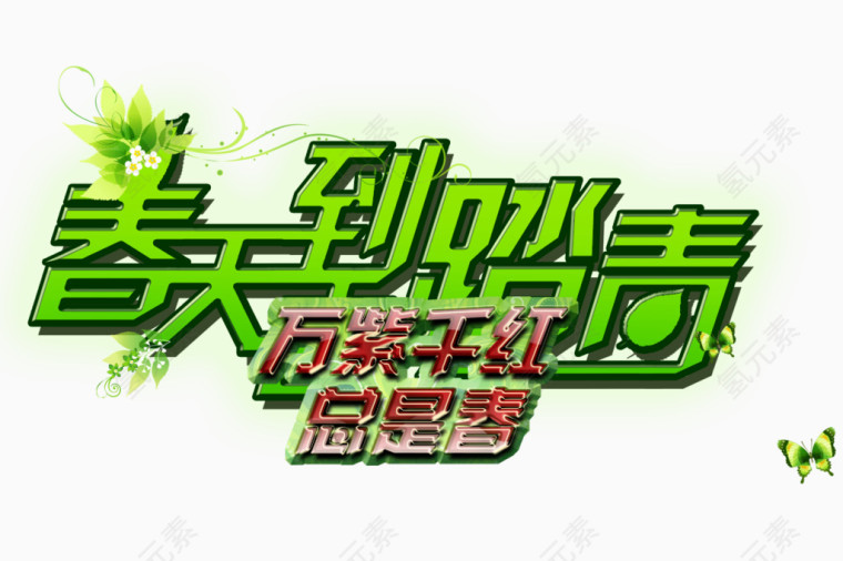春天踏青艺术字