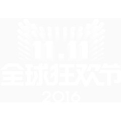 双十一 全球狂欢节 2016