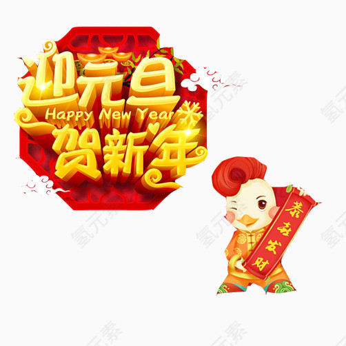 新年元旦素材图片