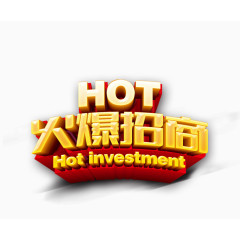 火爆招商艺术字