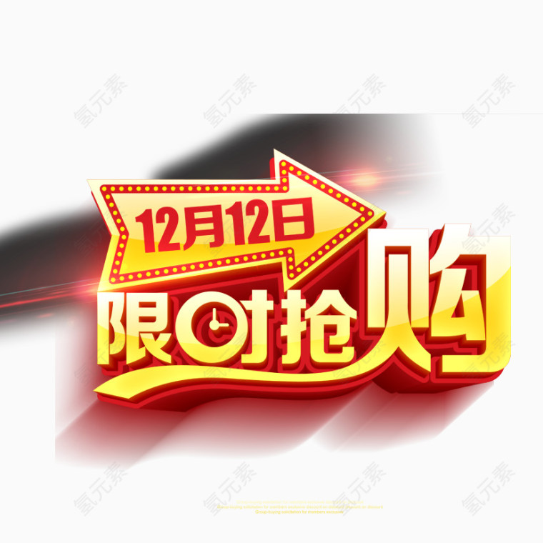 12月12日限时抢购