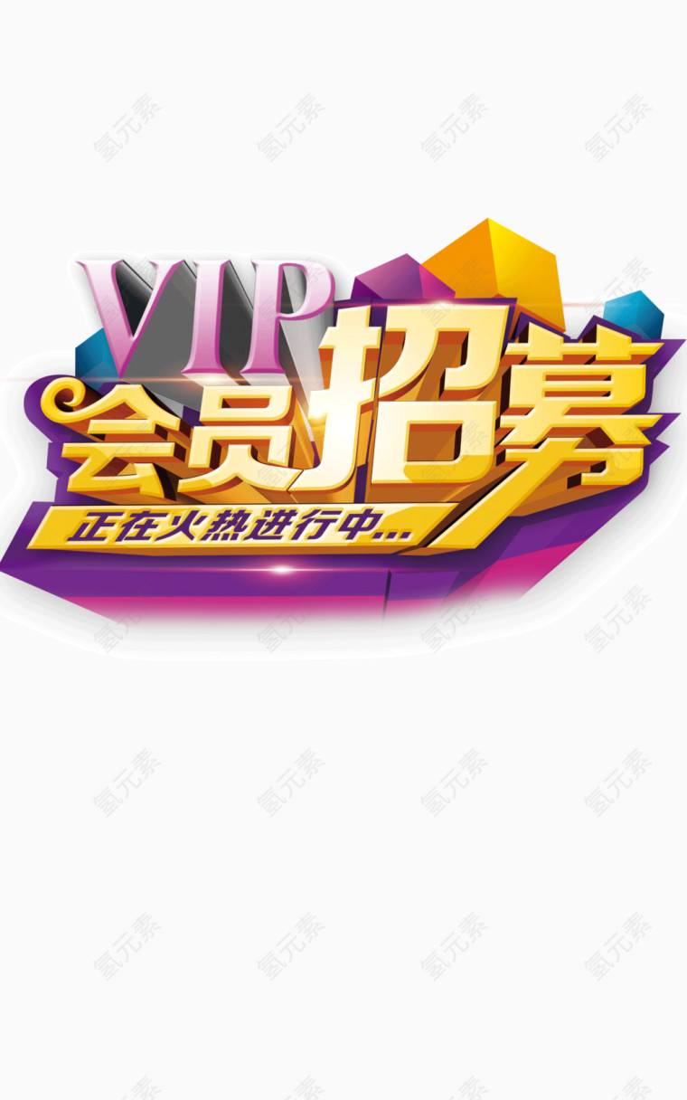 vip立体会员招募字体