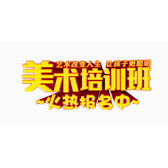 美术培训班招生免扣素材