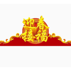 迎新接福