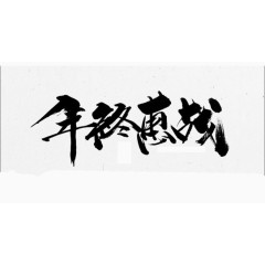 黑色中国风年终惠战艺术字