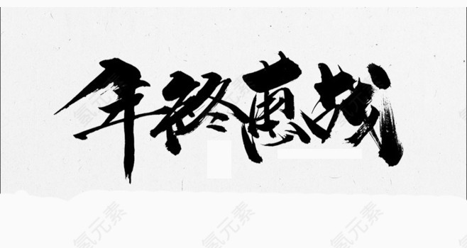黑色中国风年终惠战艺术字