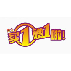 买一赠一啦艺术字