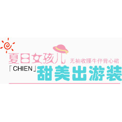 夏日女孩甜美出游装