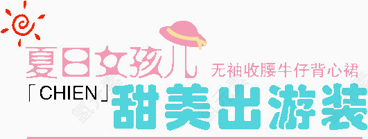 夏日女孩甜美出游装