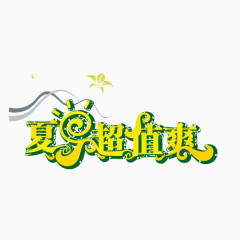 夏日 海报banner字体 绿色 描边
