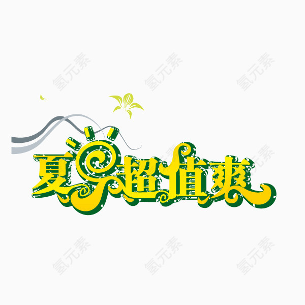 夏日 海报banner字体 绿色 描边